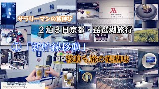 【京都・琵琶湖旅行】　①新幹線移動　移動も旅の醍醐味　サラリーマンの背伸び