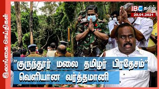 ”குருந்தூர் மலை தமிழர் பிரதேசம்”88 வருடங்களுக்கு முன்னர் வெளியான வர்த்தமானி|Parliament speech