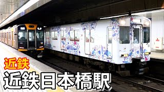 【近鉄奈良線】近鉄日本橋駅で見られた車両達／2021年6月