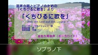 「くちびるに歌を」ソプラノ下音取りボーカロイド