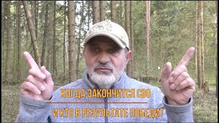 Когда закончится СВО и каковы будут итоги