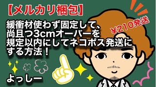 【メルカリ梱包】緩衝材使わず固定して、尚且つ3cmオーバーを規定以内にして¥210ネコポス発送にする方法！