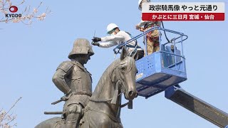 【速報】政宗騎馬像 やっと元通り かぶとに三日月 宮城・仙台