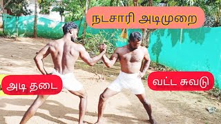 அடி தடை|நடசாரி அடிமுறை|வட்ட சுவடு| Avs adimurai academy chennai 8248097586.