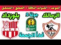 موعد مباراة الزمالك وشباب بلوزداد في دوري ابطال افريقيا الجولة الخامسة والقنوات الناقلة والتشكيل