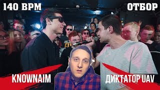 140 BPM CUP: KNOWNAIM X ДИКТАТОР UAV [реакция]