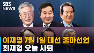 이재명 7월 1일 대선 출마선언…최재형 오늘 사퇴 / SBS