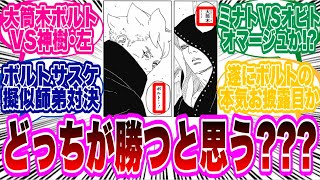 【BORUTO最新91話】ボルトと神樹・左が戦ったらどっちが勝つと思う???に対する読者の反応集！