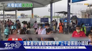 海象差! 小琉球聯營交通船緊急宣布停駛 遊客撲空發火｜TVBS新聞