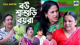 Bou Shasuri Boyra । বউ শাশুড়ি বয়রা । Fahim ctg natok | Ctg Natok | Bangla Natok 2024