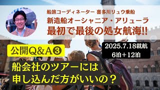 【公開Q\u0026A ❸】船会社のツアーに申し込まないといけないの？ 最初で最後の処女航海（2025.7.18就航）〜新造船オーシャニア・アリューラ（船旅コーディネーター喜多川リュウ乗船）