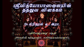 ஸ்ரீவித்யோபாஸனையின் தத்துவ விளக்கம் - Part - 17 – யோகினீ ஹ்ருதயமும், லலிதோபாக்யானமும்.