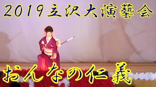 『おんなの仁義』　2019年（令和元年）立沢大演芸会　立沢青年団