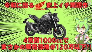 【CB1000ホーネット】他メーカーが大激怒！令和の問題作が正式発表！ホンダのCB1000Rと比較してみた結果【ずんだもーたー】