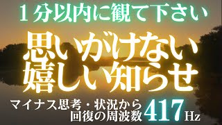 🌟１分以内に観て下さい😍思いがけない嬉しい知らせ🌞開運日の出　天照大御神🎉開運 音楽🎵マイナス思考・状況から回復の周波数417Hz