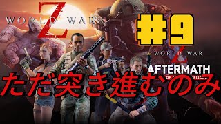 [ワールド・ウォーZ]ゲーム配信攻略神ゲー降臨#9初心者🔰ですがなにか❔w