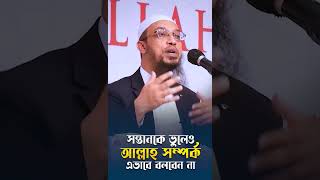 সন্তানকে ভুলেও আল্লাহ সম্পর্ক এভাবে বলবেন না