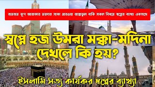 স্বপ্নে হজ্ব ওমরা মক্কা মদিনা দেখলে কি হয়?shopne mokka modina hoj omrah korte dekhle ki hoy |shopno