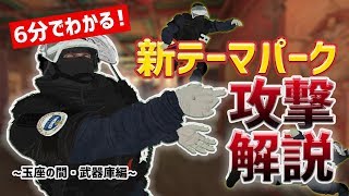 6分でわかる！新テーマパーク攻撃解説「玉座の間・武器庫編」