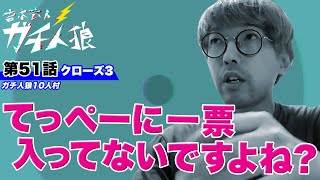 ガチ人狼 第51話【クローズ3】10人村「てっぺーに一票入ってないですよね？」