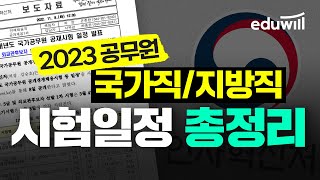 📣2023 공무원 국가직,  지방직 시험일정 총정리｜국가직 공무원, 국가직 9급, 국가직 7급, 지방직 공무원, 지방직 7급, 지방직 9급｜에듀윌 공무원