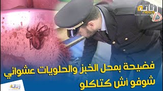 فضيحة بمحل الخبز والحلويات..    شوفو أش كتاكلو