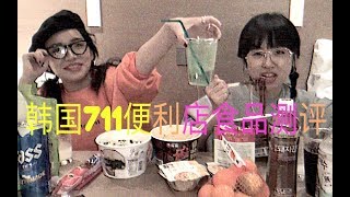 两个女生深夜12点扫货韩国711便利店 | 韩国方便食品大测评 （第一次吃播）