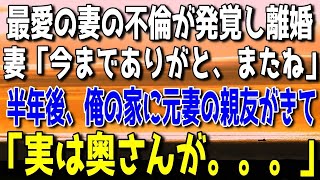 【感動する話】最愛の妻の不倫が発覚し離婚→転職して引っ越した俺。半年後に俺の家に元妻の親友が訪問してなぜか号泣。「落ち着いて聞いて、奥さんが…」俺「え…？」衝撃の事実が【泣ける話】