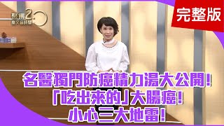 【經典回顧】大腸癌「吃出來的」小心三大地雷！名醫獨門防癌精力湯大公開！增強免疫力養身操！百病也難入侵！【聚焦2.0】第94集