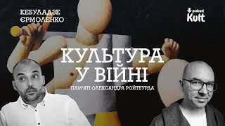 Культура у війні: боротьба з німотою, сміх над ворогом, любов до своїх. Памʼяті Олександра Ройтбурда