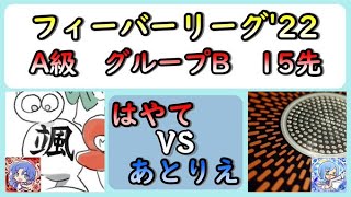 【ぷよぷよeスポーツ】ぷよぷよフィーバーリーグ'22　switch A級予選 　はやて vs あとりえ【15先】