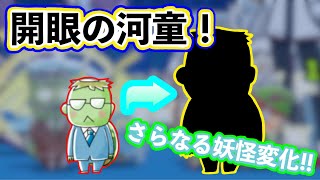 【ゆるゲゲ】開眼の河童 初見クリア＆第2妖怪変化