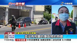 騎樓驚傳爆炸聲! 急拉封鎖線 防爆小組全副武裝排除│中視新聞 20220823