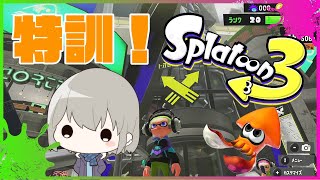 【スプラトゥーン３】今日もやっぱりスパッタリー練習！！やりたい人いれば参加型！【新人ⅤTuber／男性ⅤTuber】