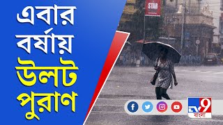 জেলা থেকে বলছি | Monsoon | বৃষ্টি কম দক্ষিণবঙ্গে, জলে ভাসছে উত্তরবঙ্গ