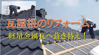 瓦屋根の屋根工事　軽量･地震対策になる金属瓦へ葺き替え！瓦おろし～防水シート～ガルバリウム鋼板瓦～棟工事　事例紹介