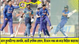 india vs sri lanka 2odi highlights মিশন 2023 World Cup প্রস্তুতিটাও ভালোই শুরু করল রোহিত, বিরাটরা