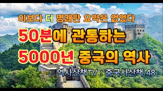 50분에 관통하는 5000년 중국의 역사 (중국사산책 48)