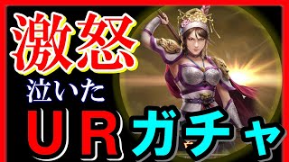 【三国志 覇道👊】とにかく呂玲綺が引きてえ！しかし激怒の末泣き出した男の末路…【自称ガチャ職人】