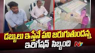 Kakinada : ఏసీబీకి చిక్కిన కాకినాడ ఇరిగేషన్ ఈఈ, జూనియర్ అసిస్టెంట్ | Ntv