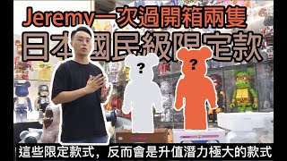 Jeremy一次過開箱兩隻日本國民級限定款Bearbrick，全部都係童年回憶！多姿多彩同黑白經典，你更中意邊一款？#jeremytoys #BEARBRICK #積木熊 #库柏力克熊