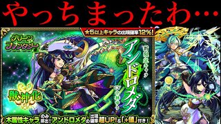 【モンスト】2000個近くのオーブを使ってアンドロメダ狙いでガチャした結果…【グリーンファンタジー】