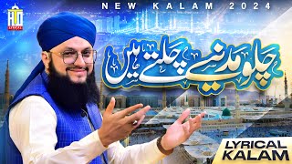 Heart Touching Kalam 2024 | Chalo Madinay Chalte Hain | Lyrical Video | Hafiz Tahir Qadri