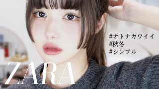 【ZARA】シンプルカワイイが最近のブーム🍁🧡大人っぽアイテム🛒秋冬ZARA大量購入品！