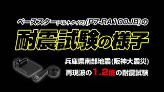 耐震試験動画　ピタ7ベーススター(ベルトタイプ)(金属製)　P7-RA100JB