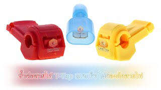 ขั้วต่อสายไฟ T-Tap แบบเร็ว ไม่ต้องตัดสายไฟ QSC-60/70/80 สีแดง AWG22-18