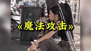 大型纪录片«魔法攻击»持续为您播出#外卖小哥 #离谱 #纪录片