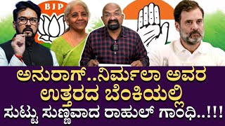 ಅನುರಾಗ್..ನಿರ್ಮಲಾ ಅವರ ಉತ್ತರದ ಬೆಂಕಿಯಲ್ಲಿ ಸುಟ್ಟು ಸುಣ್ಣವಾದ ರಾಹುಲ್ ಗಾಂಧಿ..!! | Rahulgandhi |Anurag Thakur