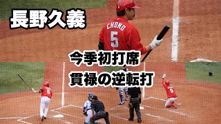 5回表　遠藤に代わり代打長野！期待に応える逆転のセンタータイムリーヒット｜広島カープ｜横浜スタジアム3月27日