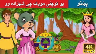 یو کوچنی موږک چې شهزاده وو | Little Mouse who was a Princess in Pashto | Pashto Fairy Tales